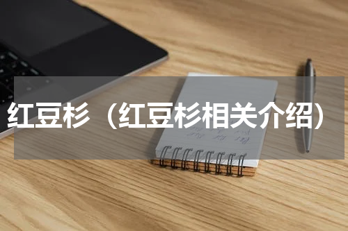 红豆杉（红豆杉相关介绍）
