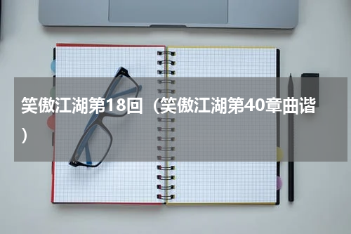 笑傲江湖第18回（笑傲江湖第40章曲谐）