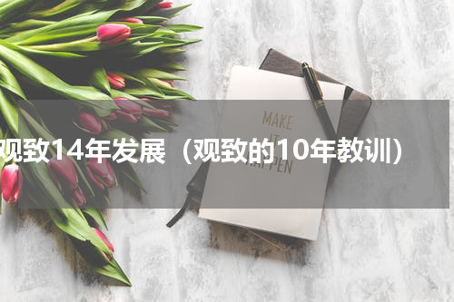 观致14年发展（观致的10年教训）