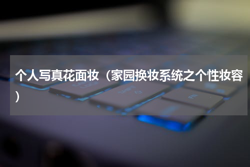 个人写真花面妆（家园换妆系统之个性妆容）