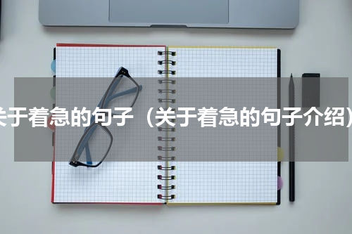 关于着急的句子（关于着急的句子介绍）