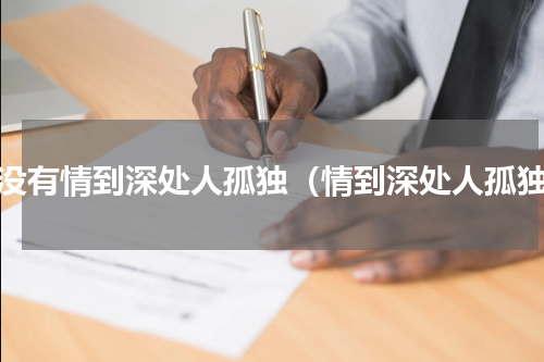 有没有情到深处人孤独（情到深处人孤独）