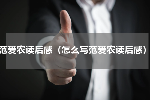 范爱农读后感（怎么写范爱农读后感）