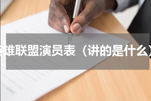 英雄联盟演员表（讲的是什么）