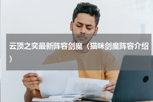 云顶之奕最新阵容剑魔（猫咪剑魔阵容介绍）