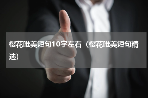 樱花唯美短句10字左右（樱花唯美短句精选）