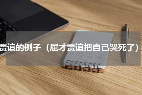 贾谊的例子（屈才贾谊把自己哭死了）