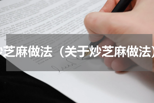 炒芝麻做法（关于炒芝麻做法）