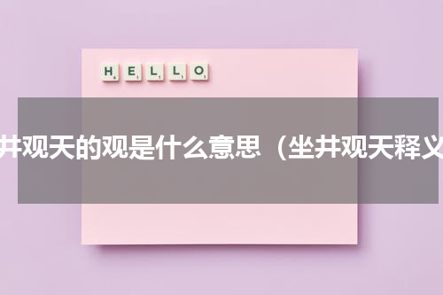 坐井观天的观是什么意思（坐井观天释义）