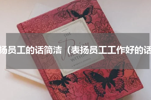 表扬员工的话简洁（表扬员工工作好的话）