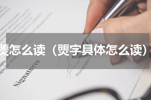 煚怎么读（煚字具体怎么读）