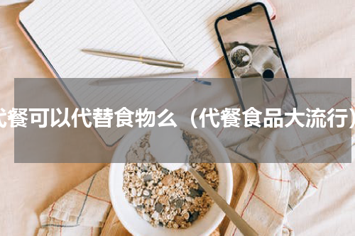 代餐可以代替食物么（代餐食品大流行）