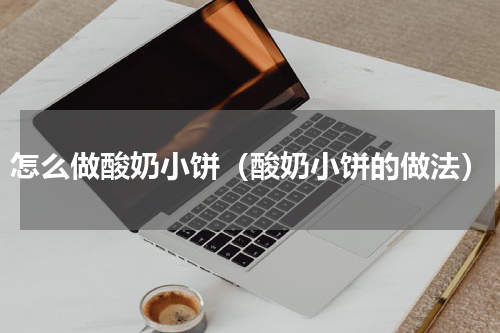 怎么做酸奶小饼（酸奶小饼的做法）