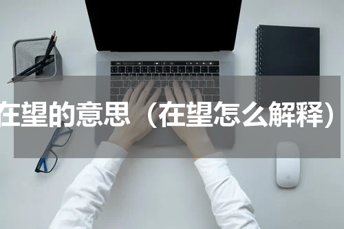 在望的意思（在望怎么解释）