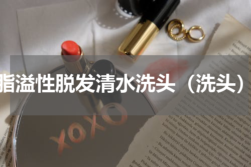 脂溢性脱发清水洗头（洗头）