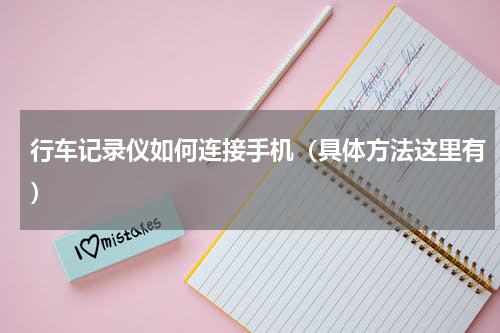 行车记录仪如何连接手机（具体方法这里有）