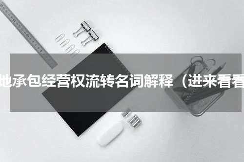 土地承包经营权流转名词解释（进来看看）