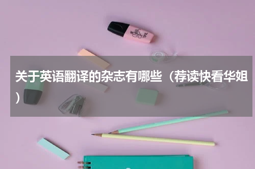 关于英语翻译的杂志有哪些（荐读快看华姐）