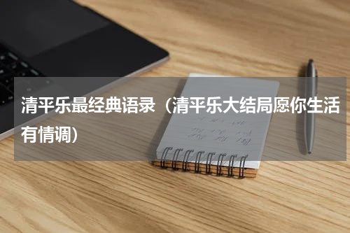清平乐最经典语录（清平乐大结局愿你生活有情调）
