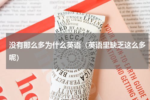 没有那么多为什么英语（英语里缺乏这么多呢）