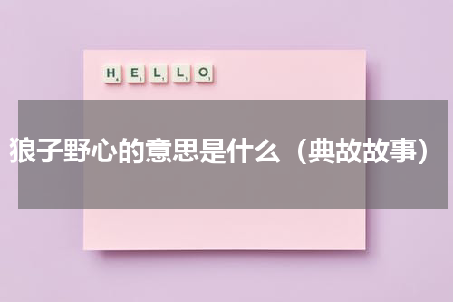 狼子野心的意思是什么（典故故事）
