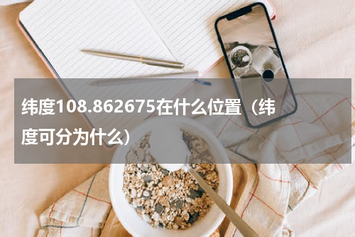 纬度108.862675在什么位置（纬度可分为什么）