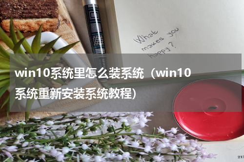 win10系统里怎么装系统（win10系统重新安装系统教程）