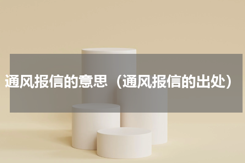 通风报信的意思（通风报信的出处）