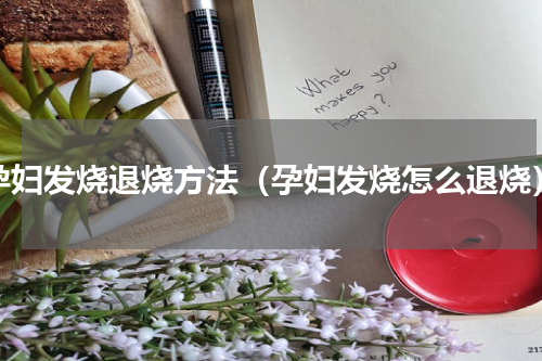 孕妇发烧退烧方法（孕妇发烧怎么退烧）