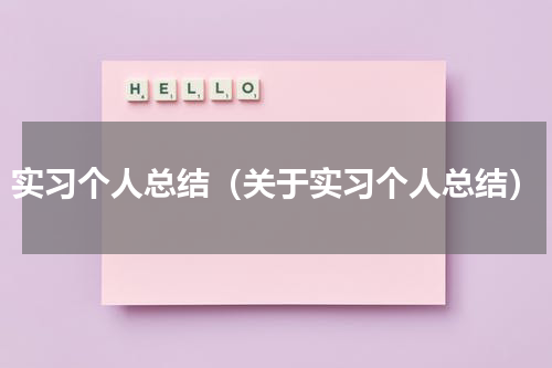 实习个人总结（关于实习个人总结）