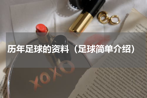 历年足球的资料（足球简单介绍）