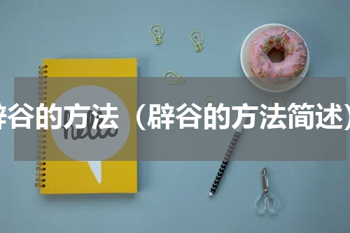 辟谷的方法（辟谷的方法简述）