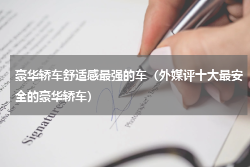 豪华轿车舒适感最强的车（外媒评十大最安全的豪华轿车）
