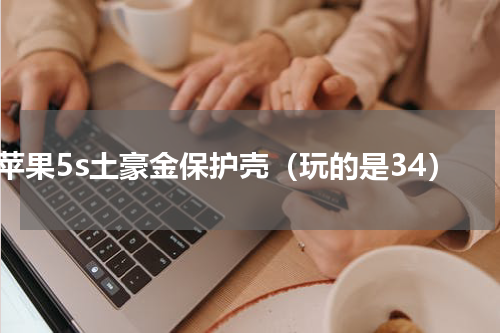 苹果5s土豪金保护壳（玩的是34）