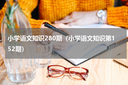 小学语文知识280期（小学语文知识第152期）