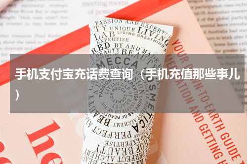 手机支付宝充话费查询（手机充值那些事儿）