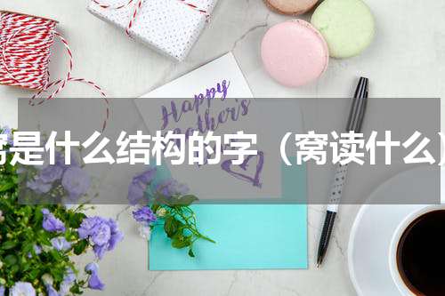 窝是什么结构的字（窝读什么）