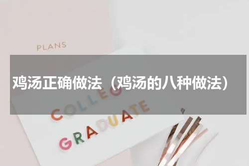 鸡汤正确做法（鸡汤的八种做法）