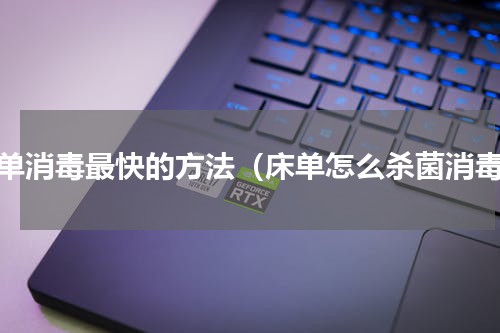 床单消毒最快的方法（床单怎么杀菌消毒）