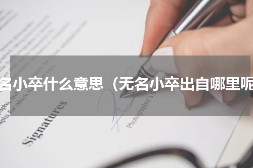 无名小卒什么意思（无名小卒出自哪里呢）