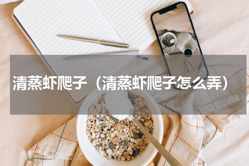清蒸虾爬子（清蒸虾爬子怎么弄）