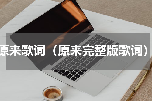 原来歌词（原来完整版歌词）