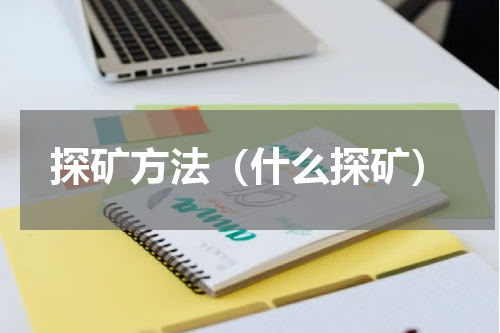 探矿方法（什么探矿）