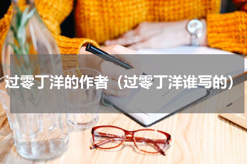 过零丁洋的作者（过零丁洋谁写的）