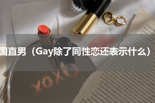 英国直男（Gay除了同性恋还表示什么）
