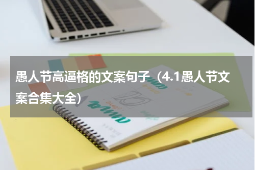 愚人节高逼格的文案句子（4.1愚人节文案合集大全）