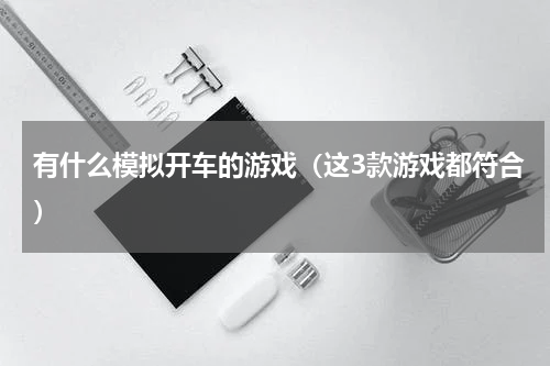 有什么模拟开车的游戏（这3款游戏都符合）