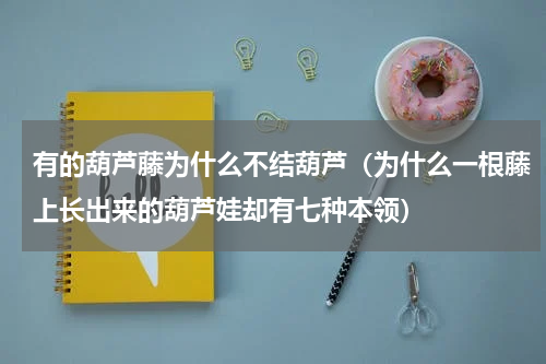 有的葫芦藤为什么不结葫芦（为什么一根藤上长出来的葫芦娃却有七种本领）