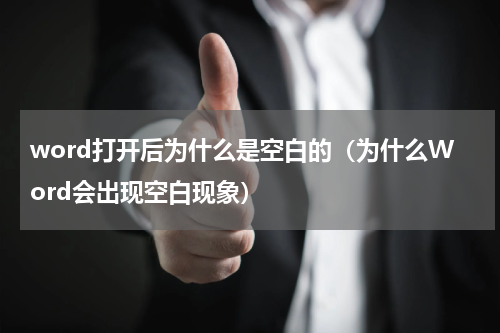 word打开后为什么是空白的（为什么Word会出现空白现象）