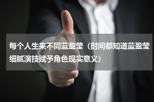 每个人生来不同蓝盈莹（时间都知道蓝盈莹细腻演技赋予角色现实意义）